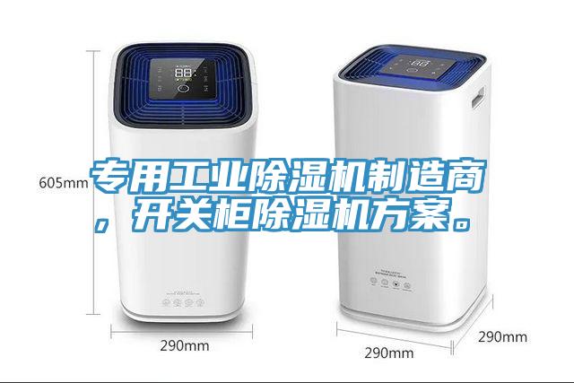 專用工業(yè)除濕機制造商，開關柜除濕機方案。