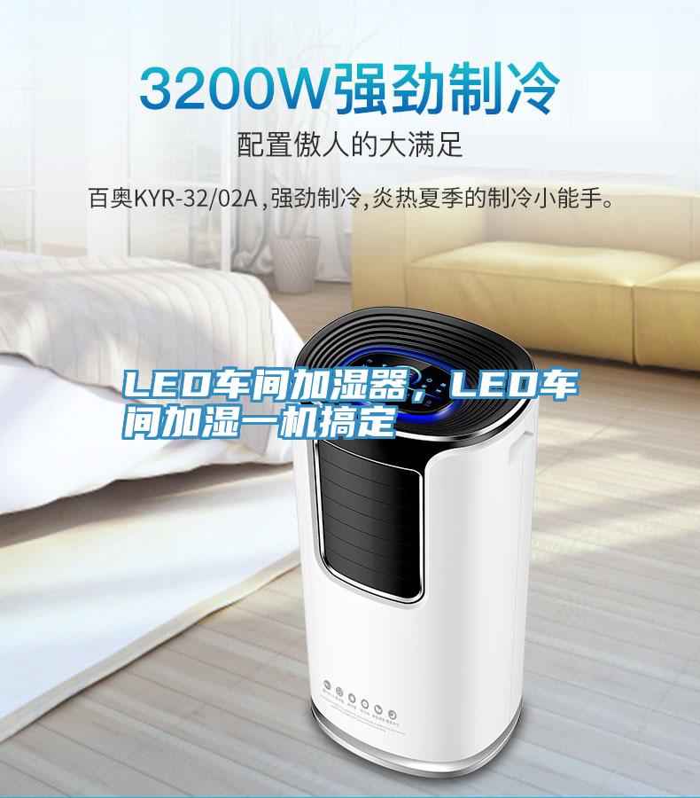 LED車間加濕器，LED車間加濕一機(jī)搞定