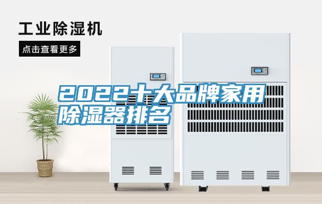 2022十大品牌家用除濕器排名