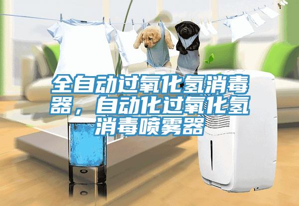 全自動過氧化氫消毒器，自動化過氧化氫消毒噴霧器