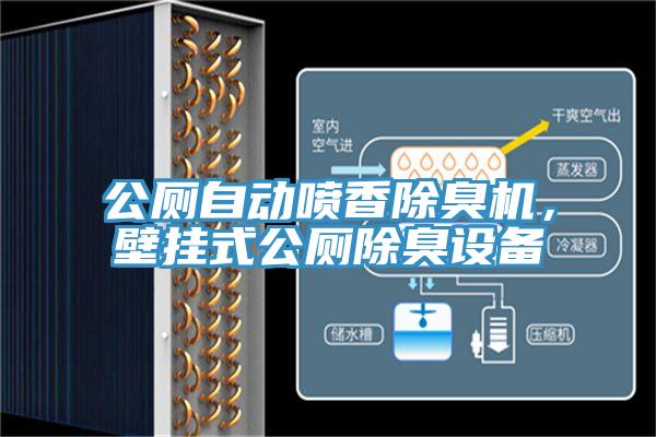 公廁自動噴香除臭機，壁掛式公廁除臭設(shè)備