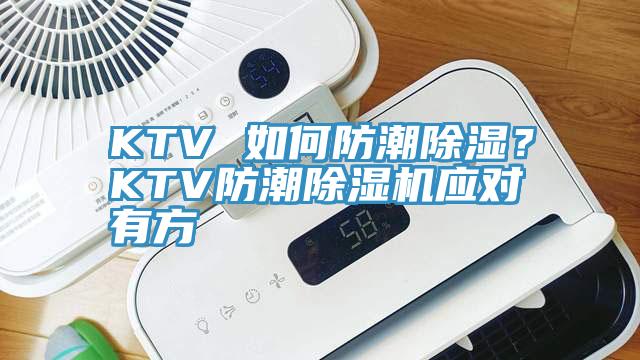 KTV 如何防潮除濕？KTV防潮除濕機(jī)應(yīng)對(duì)有方