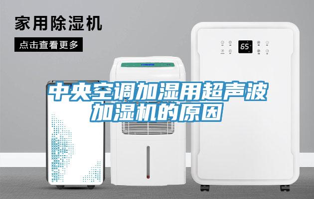 中央空調加濕用超聲波加濕機的原因