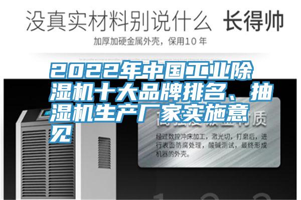 2022年中國工業(yè)除濕機(jī)十大品牌排名、抽濕機(jī)生產(chǎn)廠家實(shí)施意見