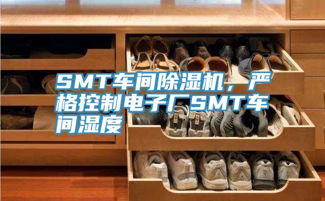 SMT車間除濕機，嚴格控制電子廠SMT車間濕度