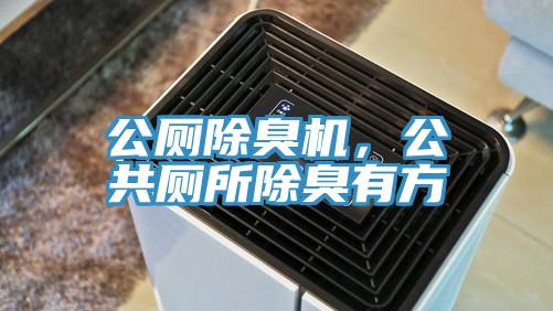 公廁除臭機，公共廁所除臭有方