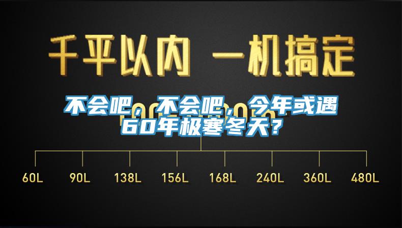 不會吧，不會吧，今年或遇60年極寒冬天？