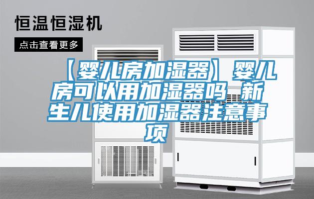 【嬰兒房加濕器】嬰兒房可以用加濕器嗎 新生兒使用加濕器注意事項