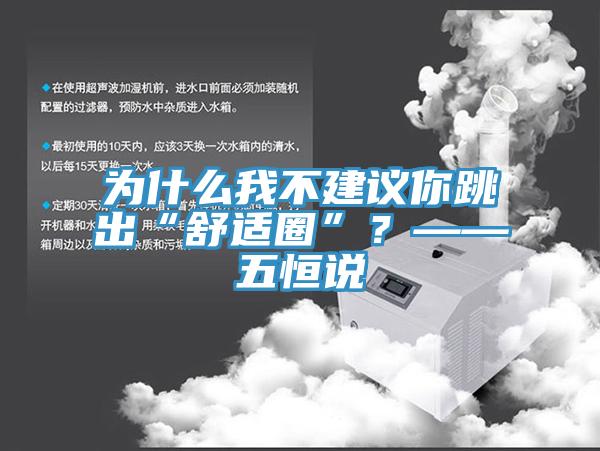 為什么我不建議你跳出“舒適圈”？——五恒說