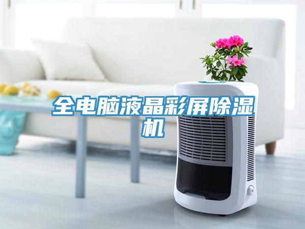 全電腦液晶彩屏除濕機(jī)