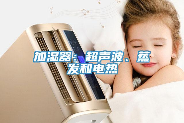 加濕器：超聲波、蒸發(fā)和電熱