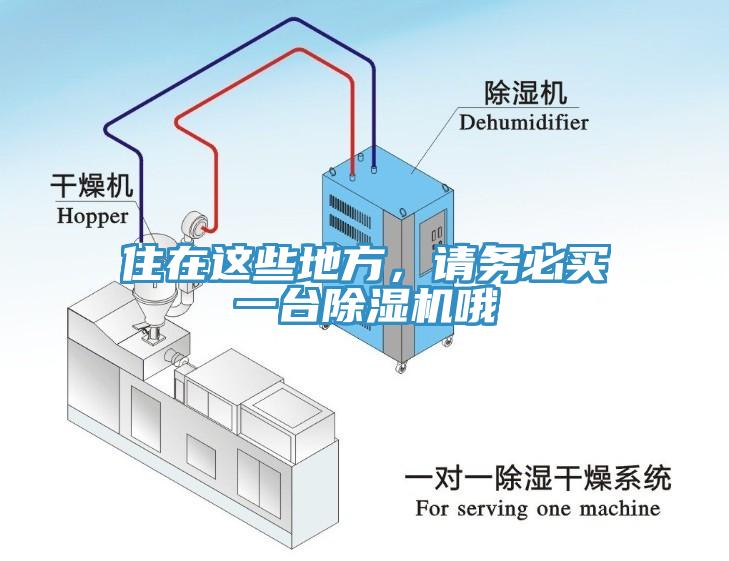 住在這些地方，請務(wù)必買一臺除濕機(jī)哦