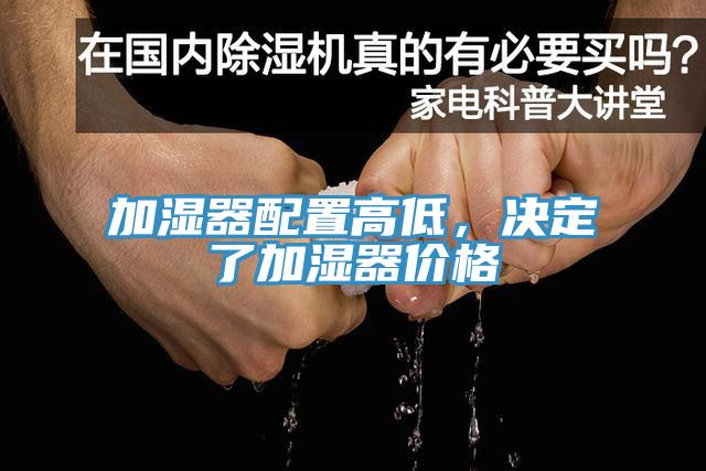 加濕器配置高低，決定了加濕器價(jià)格