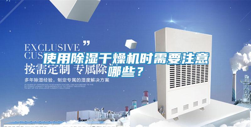 使用除濕干燥機時需要注意哪些？