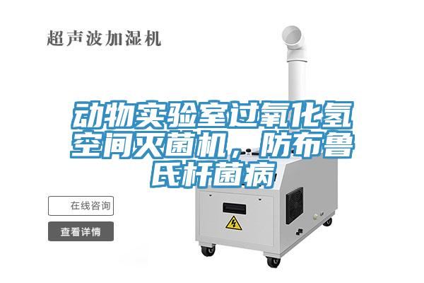 動物實驗室過氧化氫空間滅菌機，防布魯氏桿菌病