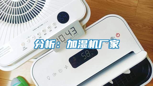 分析：加濕機廠家