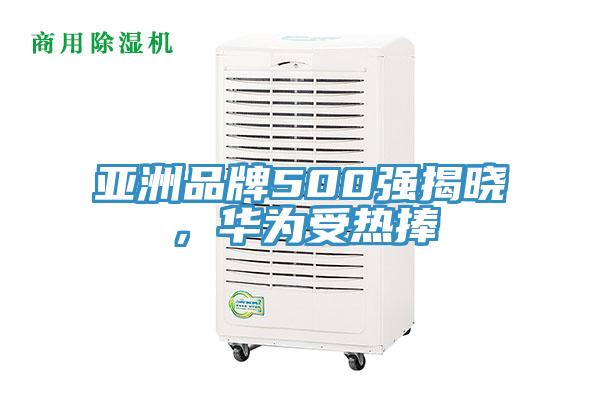 亞洲品牌500強揭曉，華為受熱捧