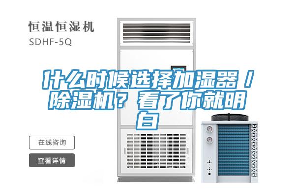 什么時(shí)候選擇加濕器／除濕機(jī)？看了你就明白