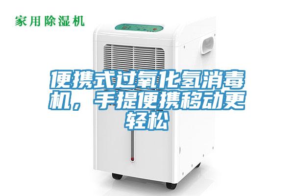 便攜式過氧化氫消毒機，手提便攜移動更輕松