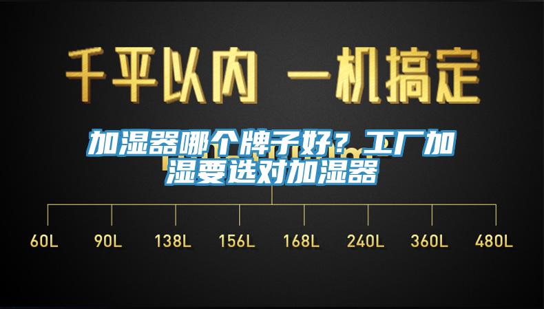 加濕器哪個牌子好？工廠加濕要選對加濕器