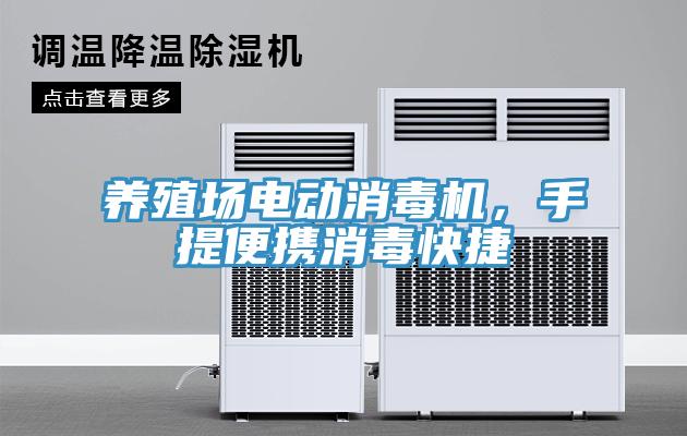 養(yǎng)殖場電動消毒機，手提便攜消毒快捷