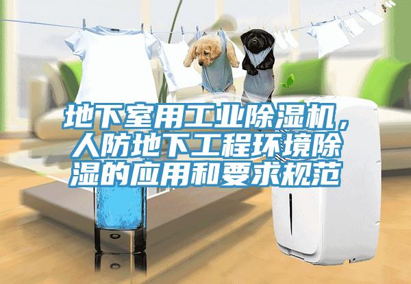 地下室用工業(yè)除濕機，人防地下工程環(huán)境除濕的應用和要求規(guī)范