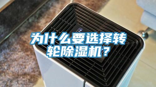 為什么要選擇轉(zhuǎn)輪除濕機(jī)？