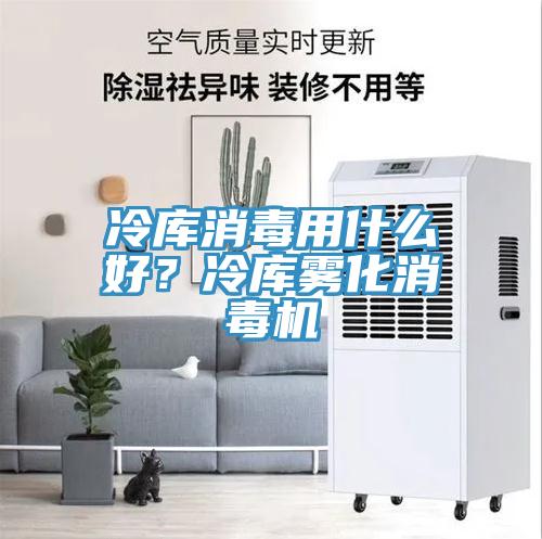 冷庫消毒用什么好？冷庫霧化消毒機