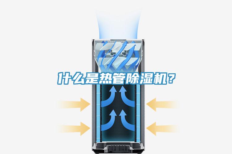 什么是熱管除濕機(jī)？