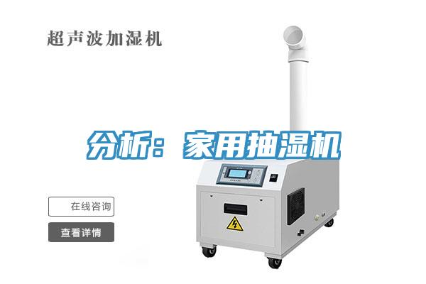 分析：家用抽濕機