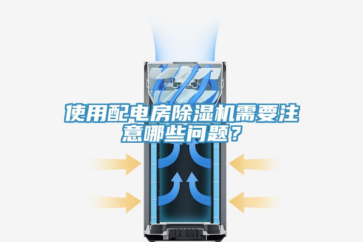 使用配電房除濕機(jī)需要注意哪些問題？