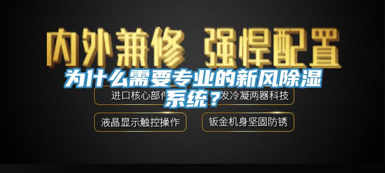 為什么需要專業(yè)的新風(fēng)除濕系統(tǒng)？