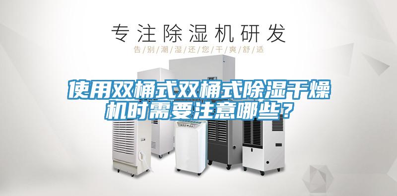 使用雙桶式雙桶式除濕干燥機時需要注意哪些？