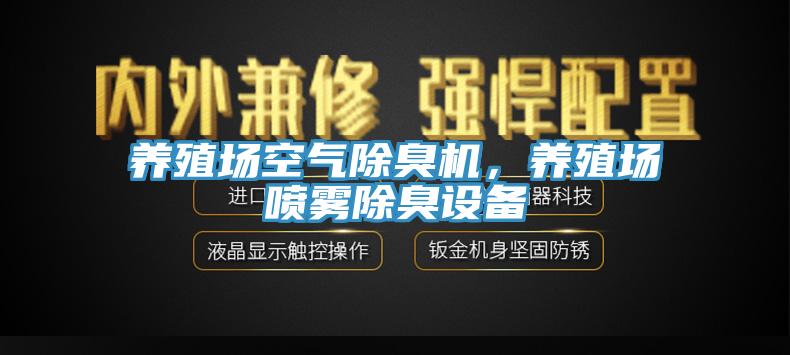 養(yǎng)殖場空氣除臭機(jī)，養(yǎng)殖場噴霧除臭設(shè)備