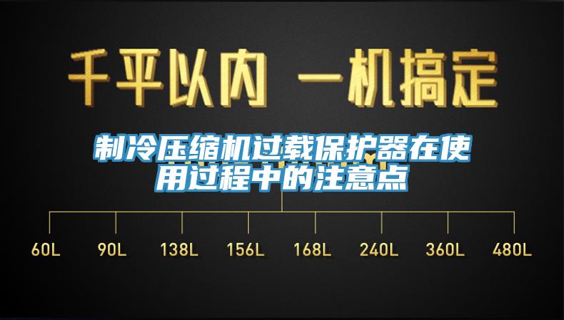 制冷壓縮機(jī)過(guò)載保護(hù)器在使用過(guò)程中的注意點(diǎn)