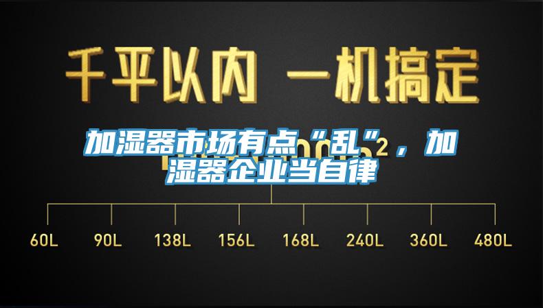 加濕器市場有點“亂”，加濕器企業(yè)當自律