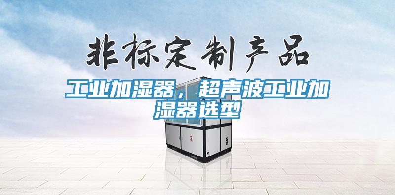 工業(yè)加濕器，超聲波工業(yè)加濕器選型