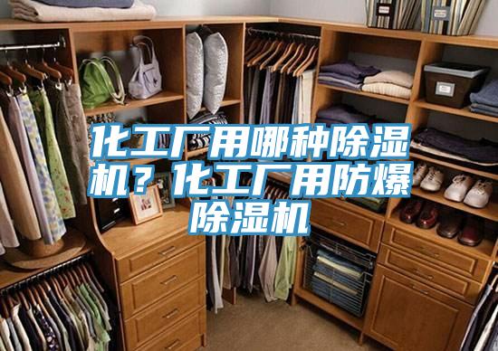 化工廠用哪種除濕機？化工廠用防爆除濕機