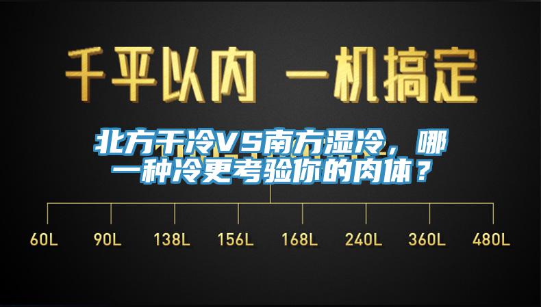 北方干冷VS南方濕冷，哪一種冷更考驗你的肉體？