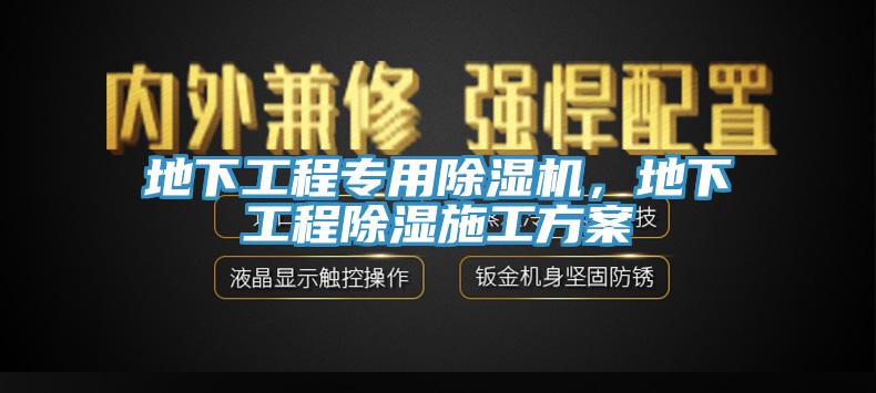 地下工程專用除濕機，地下工程除濕施工方案