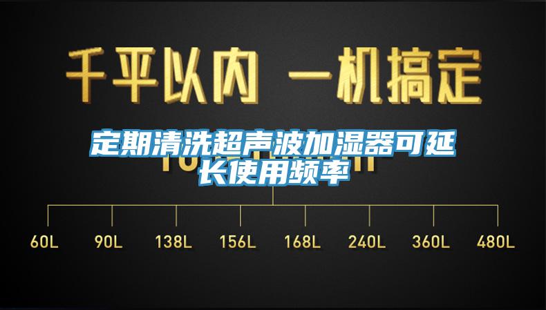 定期清洗超聲波加濕器可延長(zhǎng)使用頻率