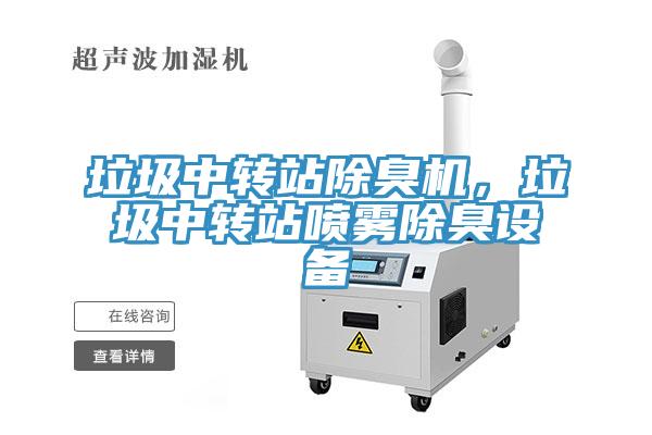 垃圾中轉站除臭機，垃圾中轉站噴霧除臭設備