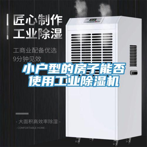 小戶型的房子能否使用工業(yè)除濕機(jī)