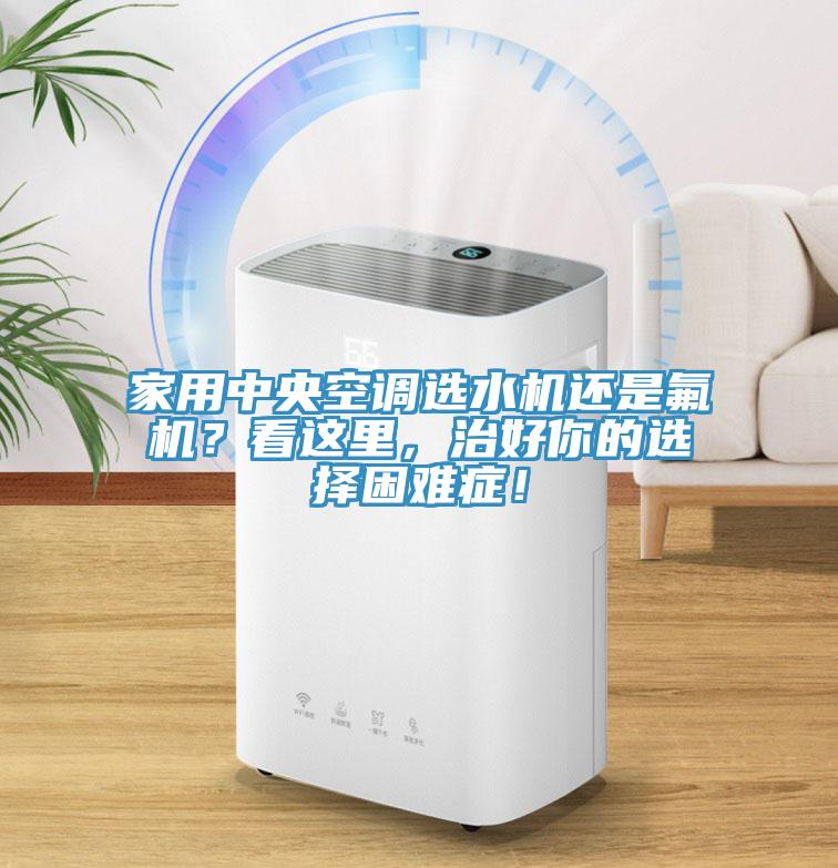 家用中央空調選水機還是氟機？看這里，治好你的選擇困難癥！