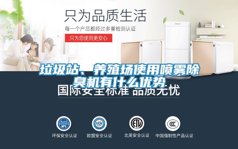 垃圾站、養(yǎng)殖場使用噴霧除臭機有什么優(yōu)勢