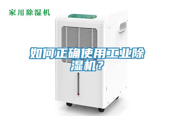 如何正確使用工業(yè)除濕機(jī)？