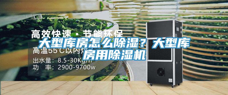 大型庫房怎么除濕？大型庫房用除濕機