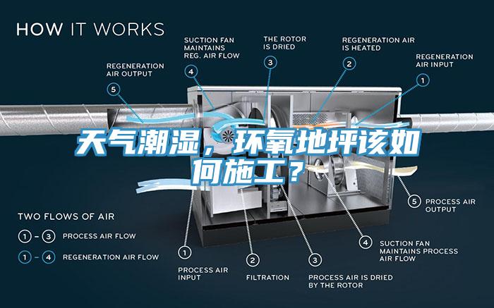 天氣潮濕，環(huán)氧地坪該如何施工？