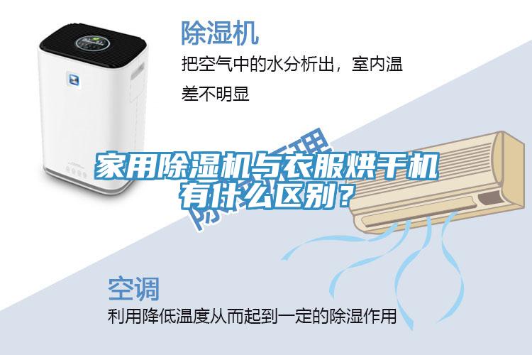 家用除濕機與衣服烘干機有什么區(qū)別？