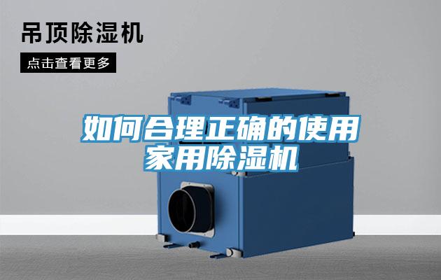 如何合理正確的使用家用除濕機